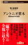 【中古】アントニオ猪木 闘魂60余年の軌跡 /新潮社/瑞佐富郎(新書) 376円
