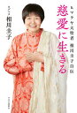 【中古】慈愛に生きる ヒマラヤ大聖者相川圭子自伝 /中央公論新社/相川圭子(単行本)
