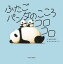 【中古】ふたごパンダのこころコロコロ /中央公論新社/西島三重子(単行本) 966円