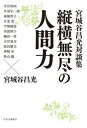 【中古】宮城谷昌光対談集 縦横無尽の人間力 /中央公論新社/宮城谷昌光（単行本）