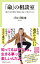 【中古】「命」の相談室 僕が10年間少年院に通って考えたこと /中央公論新社/ゴルゴ松本(新書) 611円