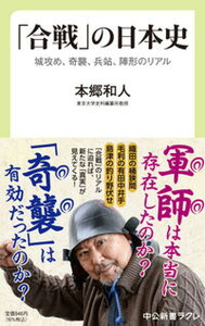【中古】「合戦」の日本史 城攻め、奇襲、兵站、陣形のリアル /中央公論新社/本郷和人(新書)