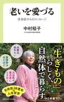 【中古】老いを愛づる 生命誌からのメッセージ /中央公論新社/中村桂子（生命誌）（新書）