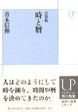 【中古】時と暦 新装版/東京大学出版会/青木信仰（単行本）