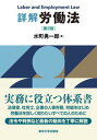 【中古】詳解労働法 第2版/東京大学出版会/水町勇一郎（単行本）