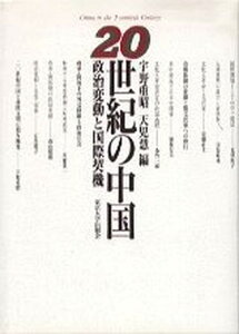 【中古】20世紀の中国 政治変動と国際契機 /東京大学出版会/宇野重昭(単行本)