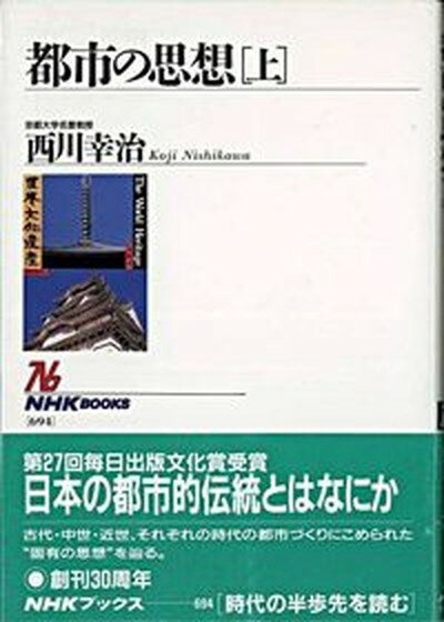 【中古】都市の思想 上 /NHK出版/西川幸治 単行本 