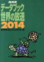 【中古】NHKデ-タブック世界の放送 2014 /NHK出版/日本放送協会放送文化研究所（単行本（ソフトカバー））