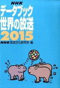 【中古】NHKデ-タブック世界の放送 2015 /NHK出版/日本放送協会放送文化研究所(単行本(ソフトカバー))