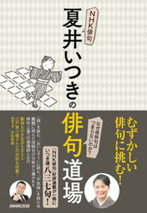 【中古】NHK俳句夏井いつきの俳句道場 /NHK出版/夏井いつき（単行本）