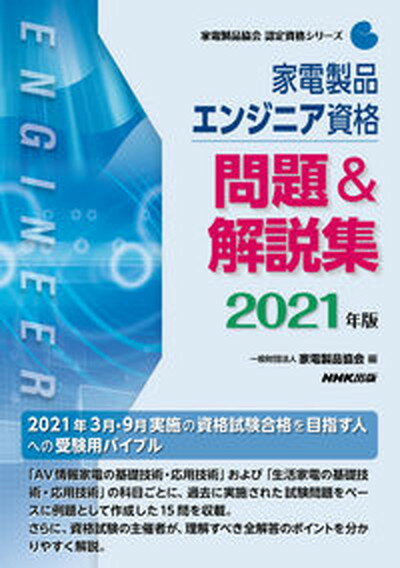 【中古】家電製品エンジニア資格問題＆解説集 2021年版 /