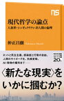 【中古】現代哲学の論点 人新世・シンギュラリティ・非人間の倫理 /NHK出版/仲正昌樹（新書）