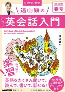 【中古】遠山顕のいつでも!英会話入門 音声DL BOOK 2022年 春号 /NHK出版/遠山顕(ムック)