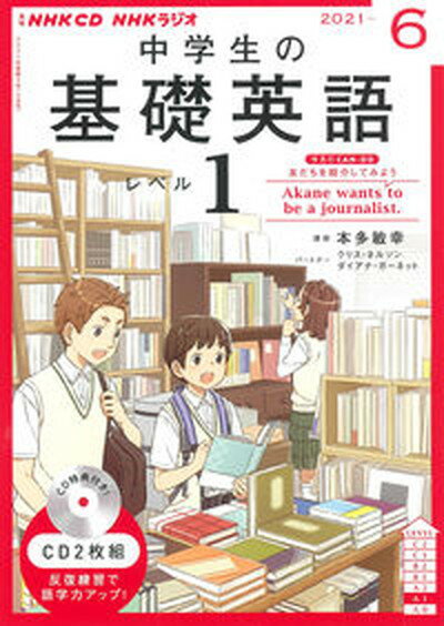 【中古】中学生の基礎英語　レベル1 6月号 /NHK出版（単行本）