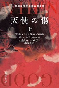 【中古】天使の傷 上 /早川書房/マイケル・ロボサム（文庫）