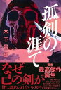 【中古】孤剣の涯て /文藝春秋/木下昌輝(単行本)
