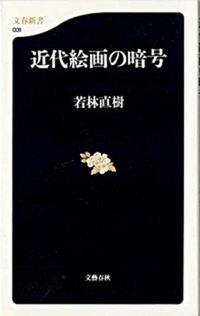 ◆◆◆非常にきれいな状態です。中古商品のため使用感等ある場合がございますが、品質には十分注意して発送いたします。 【毎日発送】 商品状態 著者名 若林直樹 出版社名 文藝春秋 発売日 1999年3月20日 ISBN 9784166600311