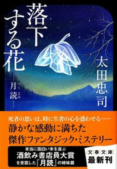 【中古】落下する花 月読 /文藝春秋/太田忠司（文庫）