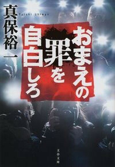 【中古】おまえの罪を自白しろ /文藝春秋/真保裕一（文庫）