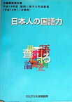 【中古】国語に関する世論調査 世論調査報告書 平成14年11月調査 /国立印刷局/文化庁文化部（大型本）