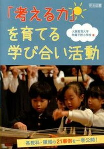 【中古】「考える力」を育てる学び合い活動 各教科・領域の21事例を一挙公開! /明治図書出版/大阪教育大学附属平野小学校(単行本)