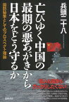 【中古】亡びゆく中国の最期の悪あがきから日本をどう守るか 国防秘策としてのプロスペクト理論 /徳間書店/兵頭二十八（単行本）