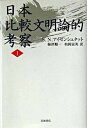 【中古】日本比較文明論的考察 1 /岩波書店/S．N．アイゼンスタット（単行本）