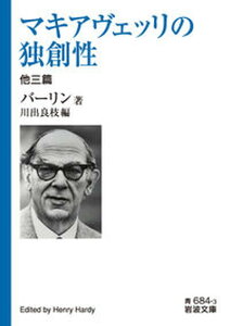 【中古】マキアヴェッリの独創性　他三篇 /岩波書店/アイザイア・バーリン（ペーパーバック）