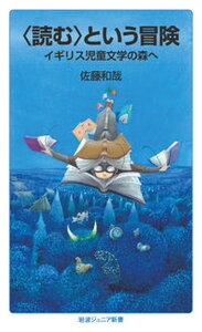 【中古】〈読む〉という冒険 イギリス児童文学の森へ /岩波書店/佐藤和哉(新書)