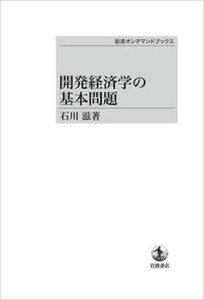 【中古】OD>開発経済学の基本問題/岩波書店/石川滋(オンデマンド (ペーパーバック))