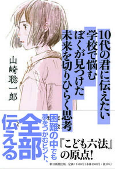 【中古】10代の君に伝えたい学校で悩むぼくが見つけた未来を切りひらく思考 /朝日新聞出版/山崎聡一郎（単行本）