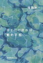 【中古】ゆく川の流れは 動的平衡 /朝日新聞出版/福岡伸一（単行本）