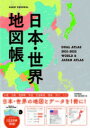 【中古】日本 世界地図帳 DUAL ATLAS 2021-2022年版 /朝日新聞出版/平凡社地図出版（ムック）