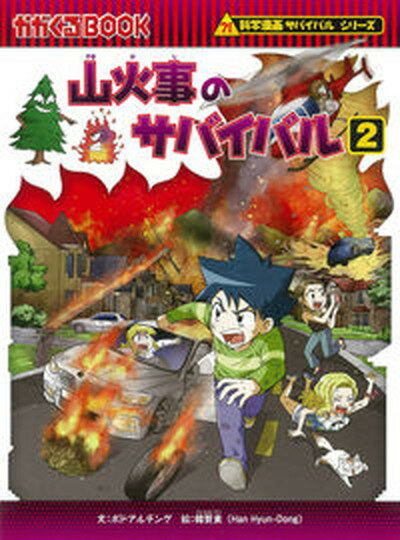 【中古】山火事のサバイバル 2 /朝日新聞出版/ポドアルチング（単行本）