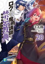 【中古】ロクでなし魔術講師と禁忌教典 20 /KADOKAWA/羊太郎(文庫)