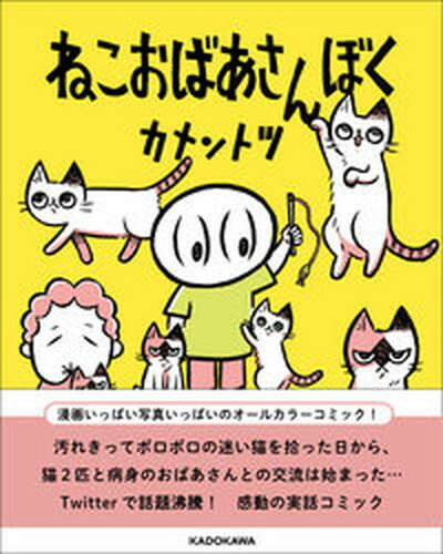 【中古】ねこおばあさんぼく /KADOKAWA/カメントツ（単行本）