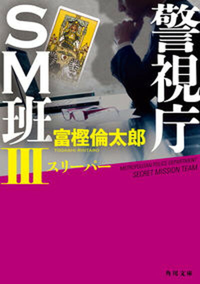 【中古】警視庁SM班 3 /KADOKAWA/富樫倫太郎（文庫）のサムネイル