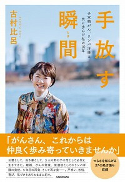 【中古】手放す瞬間　子宮頸がん、リンパ浮腫と共に歩んだ私の10年 /KADOKAWA/古村比呂（単行本）