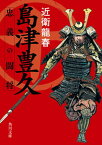 【中古】島津豊久　忠義の闘将 /KADOKAWA/近衛龍春（文庫）