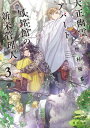 【中古】大正幽霊アパート鳳銘館の新米管理人 3 /KADOKAWA/竹村優希(文庫)