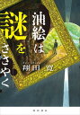 【中古】油絵は謎をささやく /KADOKAWA/翔田寛(単行本)