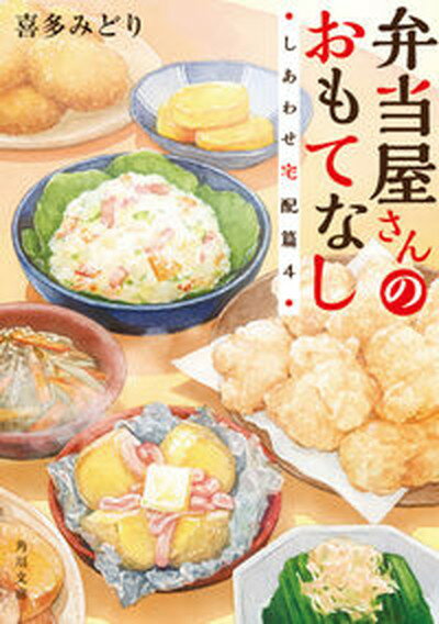 【中古】弁当屋さんのおもてなし しあわせ宅配篇　4 /KADOKAWA/喜多みどり（文庫）