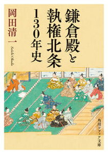 【中古】鎌倉殿と執権北条130年史 /KADOKAWA/岡田清一(文庫)