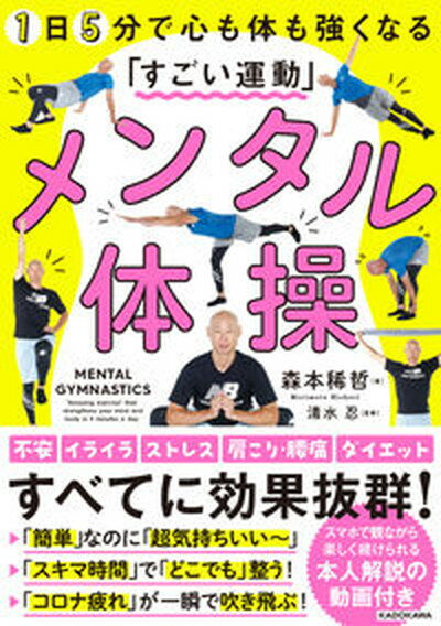 【中古】メンタル体操 1日5分で心も体も強くなる「すごい運動」 /KADOKAWA/森本稀哲（単行本）