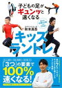 【中古】子どもの足がギュンッと速くなるキッズラントレ /KADOKAWA/秋本真吾（単行本）