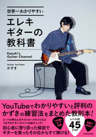 【中古】世界一わかりやすいエレキギターの教科書 /KADOKAWA/かずき（単行本）