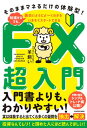 【中古】いますぐスタートできるFX超入門 そのままマネるだけの体験型!知識ゼロでも、面白 /KADOKAWA/羊飼い(単行本)