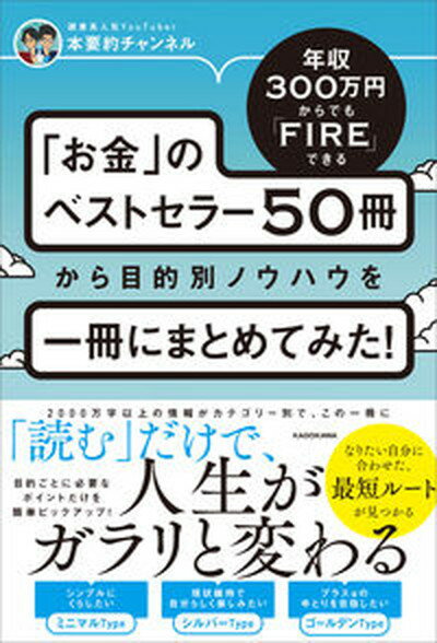 【中古】年収300万円からでもFIREできる「お金」のベストセラー50冊から目的別ノウハ /KADOKAWA/本要約チャンネル（単行本）