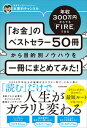 【中古】年収300万円からでもFIREできる「お金」のベストセラー50冊から目的別ノウハ /KADOKAWA/本要約チャンネル(単行本)