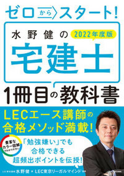 【中古】ゼロからスタート！水野健の宅建士1冊目の教科書 2022年度版 /KADOKAWA/水野健（単行本）